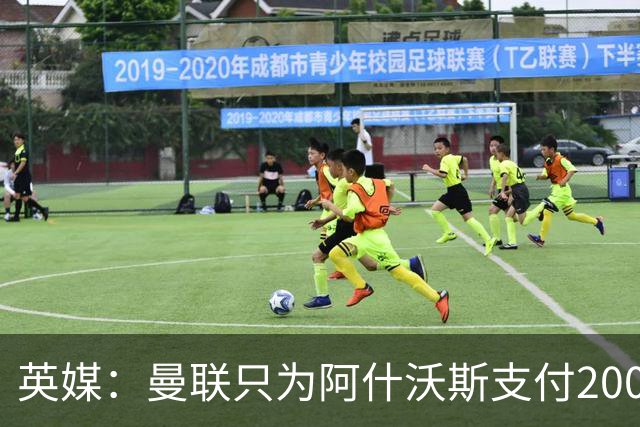 英媒：曼联只为阿什沃斯支付200万镑补偿费